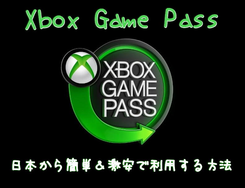 Xbox Game Pass（PC）を日本から簡単＆激安で利用する方法 - げーまー 